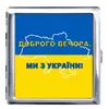 Портсигар на 20 сигарет металевий "Доброго вечора Ми з України"  YH-7