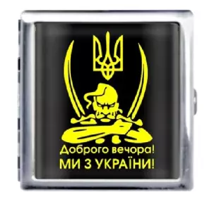 Портсигар на 20 сигарет металевий"Доброго вечора! Ми з України!" ???????? YH-8