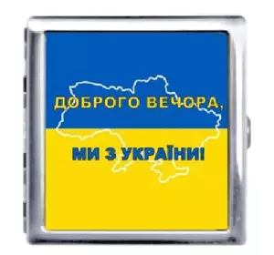 Портсигар на 20 сигарет металевий "Доброго вечора Ми з України"  YH-7