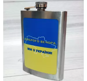 Фляга з нержавіючої сталі (256мл / 9oz.) Доброго вечора Ми з України WKL-029