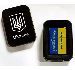 Запальничка бензинова в подарунковій коробці "Доброго вечора Ми з України" HL-327A