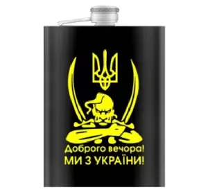 Фляга з нержавіючої сталі (256мл / 9oz.) Доброго вечора Ми з України WKL-030